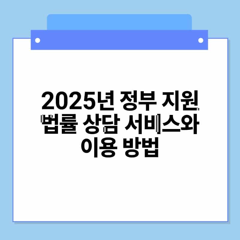 2025년 정부 지원 법률 상담 서비스와 이용 방법