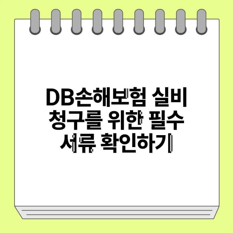 DB손해보험 실비 청구를 위한 필수 서류 확인하기