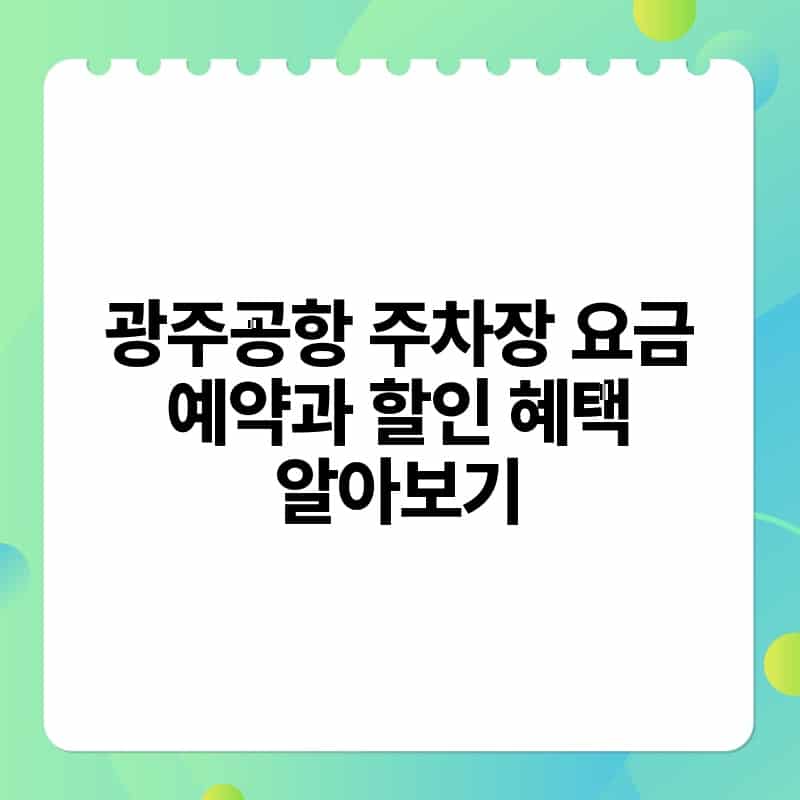 광주공항 주차장 요금 예약과 할인 혜택 알아보기