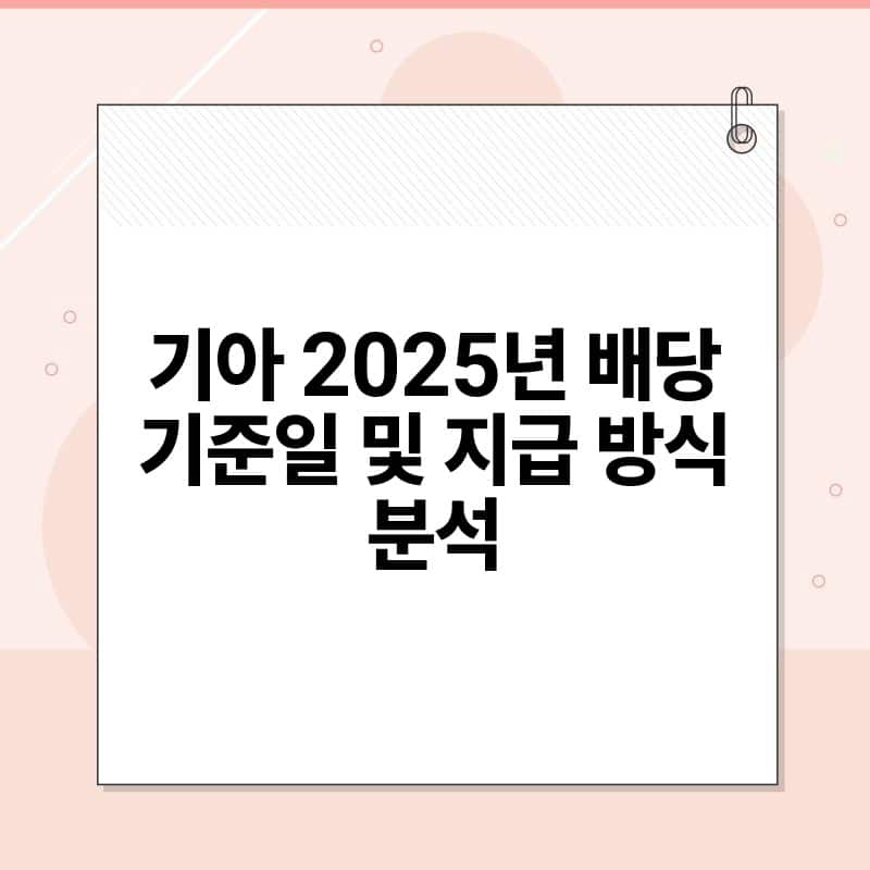 기아 2025년 배당 기준일 및 지급 방식 분석