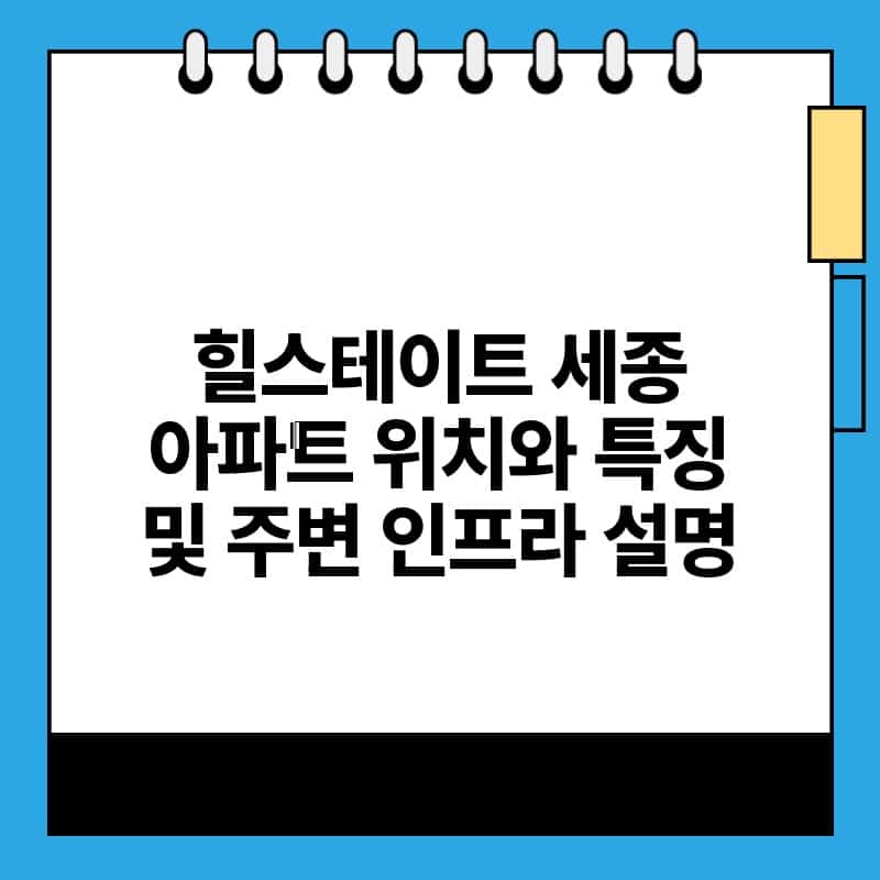 힐스테이트 세종 아파트 위치와 특징 및 주변 인프라 설명