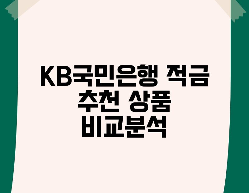 KB국민은행 적금 추천 상품 비교분석