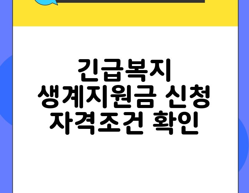 긴급복지 생계지원금 신청 자격조건 확인