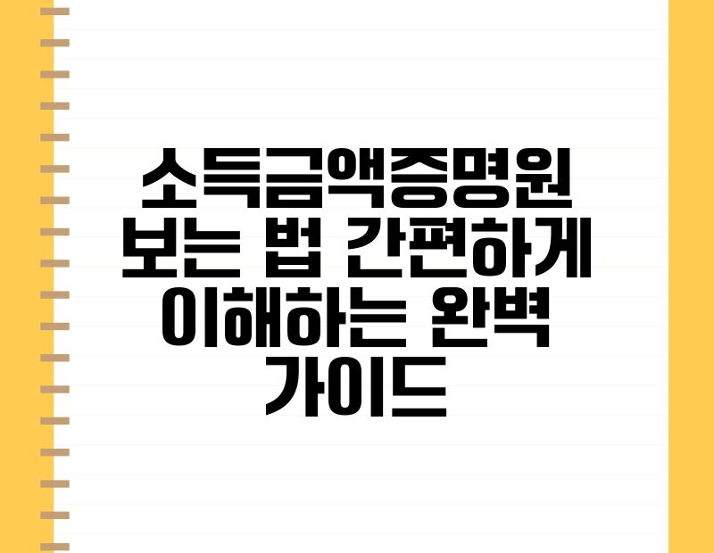 소득금액증명원 보는 법 간편하게 이해하는 완벽 가이드