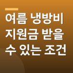여름 냉방비 지원금 받을 수 있는 조건