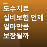 도수치료 실비보험 언제 얼마만큼 보장될까