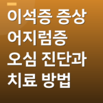이석증 증상 어지럼증 오심 진단과 치료 방법