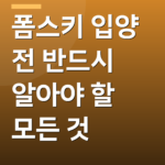 폼스키 입양 전 반드시 알아야 할 모든 것