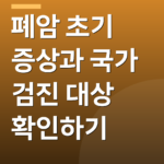 폐암 초기 증상과 국가 검진 대상 확인하기