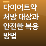 다이어트약 처방 대상과 안전한 복용 방법