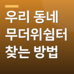 우리 동네 무더위쉼터 찾는 방법