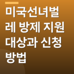 미국선녀벌레 방제 지원 대상과 신청 방법