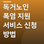 독거노인 폭염 지원 서비스 신청 방법