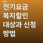 전기요금 복지할인 대상과 신청 방법