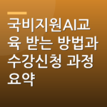 국비지원AI교육 받는 방법과 수강신청 과정 요약