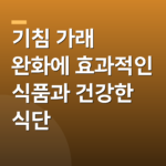 기침 가래 완화에 효과적인 식품과 건강한 식단
