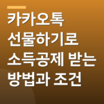 카카오톡 선물하기로 소득공제 받는 방법과 조건