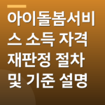아이돌봄서비스 소득 자격 재판정 절차 및 기준 설명