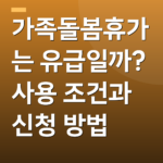 가족돌봄휴가는 유급일까? 사용 조건과 신청 방법