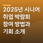 2025년 시니어 취업 박람회 참여 방법과 기회 소개