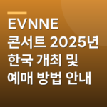 EVNNE 콘서트 2025년 한국 개최 및 예매 방법 안내