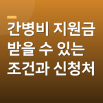 간병비 지원금 받을 수 있는 조건과 신청처