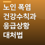 노인 폭염 건강수칙과 응급상황 대처법