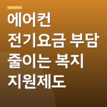 에어컨 전기요금 부담 줄이는 복지 지원제도