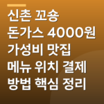 신촌 꼬숑 돈가스 4000원 가성비 맛집 메뉴 위치 결제 방법 핵심 정리