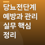 당뇨전단계 예방과 관리 실무 핵심 정리