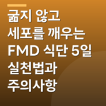 굶지 않고 세포를 깨우는 FMD 식단 5일 실천법과 주의사항
