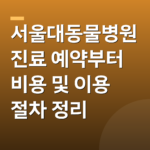 서울대동물병원 진료 예약부터 비용 및 이용 절차 정리