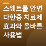 스웨트롤 안면 다한증 치료제 효과와 올바른 사용법