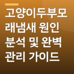 고양이두부모래냄새 원인 분석 및 완벽 관리 가이드