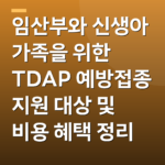 임산부와 신생아 가족을 위한 TDAP 예방접종 지원 대상 및 비용 혜택 정리