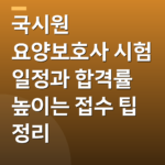 국시원 요양보호사 시험 일정과 합격률 높이는 접수 팁 정리