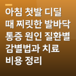 아침 첫발 디딜 때 찌릿한 발바닥 통증 원인 질환별 감별법과 치료 비용 정리