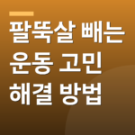 팔뚝살 빼는 운동 고민 해결 방법