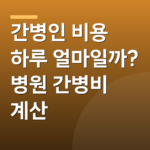 간병인 비용 하루 얼마일까? 병원 간병비 계산