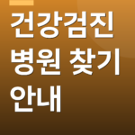 건강검진 병원 찾기 안내