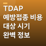TDAP 예방접종 비용 대상 시기 완벽 정보