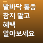 발바닥 통증 참지 말고 혜택 알아보세요