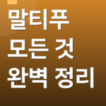 말티푸 모든 것 완벽 정리