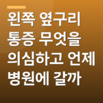 왼쪽 옆구리 통증 무엇을 의심하고 언제 병원에 갈까