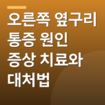 오른쪽 옆구리 통증 원인 증상 치료와 대처법