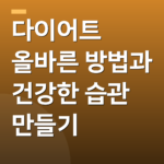 다이어트 올바른 방법과 건강한 습관 만들기
