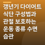 갱년기 다이어트 식단 구성법과 관절 보호하는 운동 종류 수면 습관