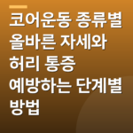 코어운동 종류별 올바른 자세와 허리 통증 예방하는 단계별 방법