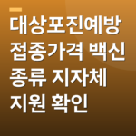 대상포진예방접종가격 백신 종류 지자체 지원 확인