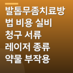 발톱무좀치료방법 비용 실비 청구 서류 레이저 종류 약물 부작용